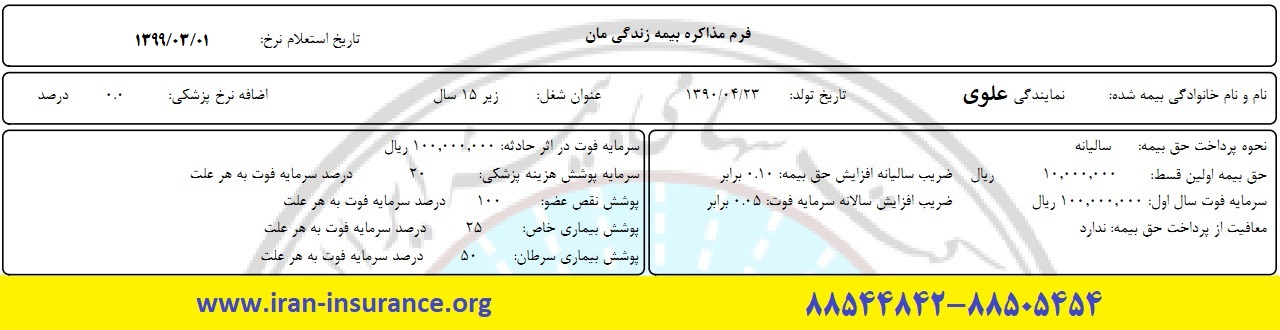 جدول بیمه عمر ایران سال 1399