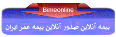 بیمه عمر مان بیمه ایران